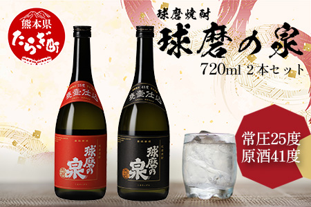 球磨焼酎 球磨の泉 720ml×2 常圧25度・原酒41度 セット 米焼酎 【米 米焼酎 球磨 球磨の泉 泉 お酒 酒 常圧 原酒 焼酎 熊本県 多良木町 】 007-0428