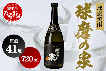 球磨焼酎 球磨の泉 原酒 41度 720ml 【 米 米焼酎 焼酎 お酒 酒 球磨 球磨焼酎 泉 原酒 熊本県 多良木町 】 007-0548