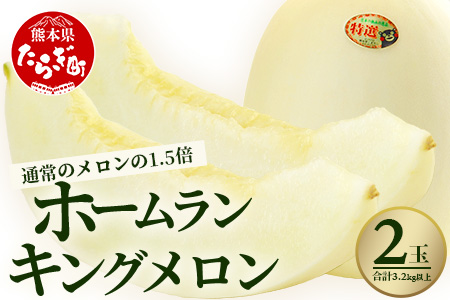 【2026年5月上旬発送開始】【 先行予約 】ホームランメロン キング(王) (2玉／計：3.2kg以上) 令和8年 配送 ご予約 メロン めろん フルーツ 果物 くだもの デザート 熊本 多良木 たらぎ 008-0660