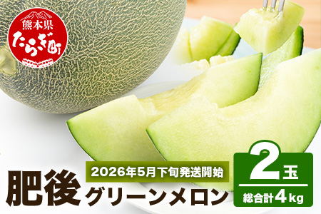 【2026年5月下旬～順次発送】【大玉】熊本県産 肥後 グリーンメロン 大玉 ≪2玉／合計4kg以上≫ 先行 予約 令和8年 メロン 果物 フルーツ 旬 甘い デザート くだもの 大玉 4kg 熊本 多良木 産地直送  008-0662