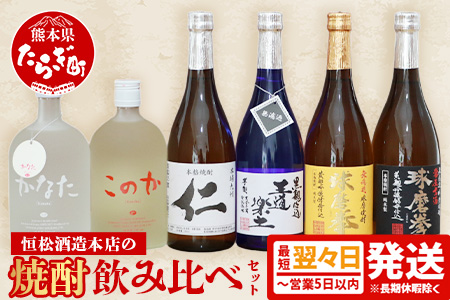 【最短翌々日〜5営業日以内発送】恒松酒造 本店の焼酎 飲み比べ セット 720ml×6本 4.32L 【 米焼酎 麦焼酎 芋焼酎 球磨拳 常圧古酒球磨拳 かなた このか 王道楽土 仁 球磨 】 015-0566