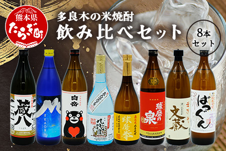 多良木の蔵元勢ぞろい 米焼酎 飲み比べ 8本セット 計6.84L 25度 焼酎 米焼酎 米 減圧 常圧 7蔵8種 多良木町 015-0691