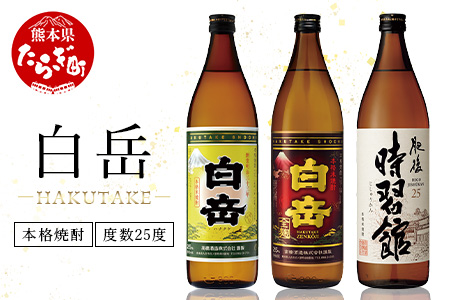 【父の日 ギフト】本格米焼酎「白岳」「白岳全麹」「肥後時習館」 900ml ×3本セット 【 本格 米焼酎 白岳 はくたけ 全麹 肥後時習館 焼酎 しょうちゅう お酒 酒 】 018-0475