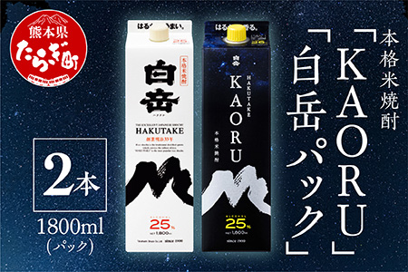 【本格米焼酎】 白岳 「KAORU ｣ +「白岳」紙パック 各1800ml×1本 計2本セット 25度 通常発送