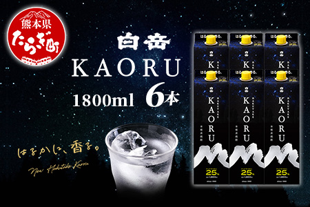 白岳 KAORU 1800ml×6本 25度 紙パック ≪ 本格米焼酎 熊本県