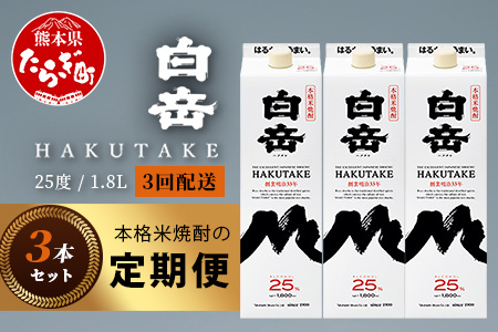 【定期便 3回配送】本格米焼酎 「白岳パック」 1800ml × 3本 × 3回配送 【総合計 16.2リットル】≪ 減圧蒸留 まろやか お湯わり 水わり しょうちゅう お酒 美味しいお酒 紙パック ≫ 018-0503