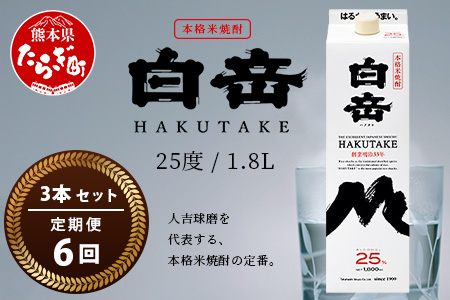 【定期便 6回配送】本格米焼酎 「白岳パック」 1800ml × 3本 × 6回配送 【総合計 32.4リットル】≪ 減圧蒸留 まろやか お湯わり 水わり しょうちゅう お酒 美味しいお酒 紙パック ≫ 018-0504