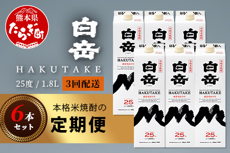 【定期便 3回配送】本格米焼酎 「白岳パック」 1800ml × 6本 × 3回配送 【総合計 32.4リットル】≪ 減圧蒸留 まろやか お湯わり 水わり しょうちゅう お酒 美味しいお酒 紙パック ≫ 018-0505