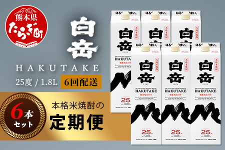 【定期便 6回配送】本格米焼酎 「白岳パック」 1800ml × 6本 × 6回配送 【総合計 64.8リットル】≪ 減圧蒸留 まろやか お湯わり 水わり しょうちゅう お酒 美味しいお酒 紙パック ≫ 018-0506