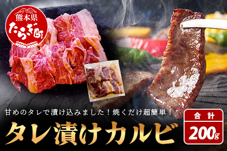 【数量限定】 村上精肉店の タレ 漬け 牛 カルビ 200g 和牛 焼き肉 味付き 焼くだけ 手軽 冷凍 国産 牛カルビ 焼き肉 バーベキュー アウトドア キャンプ 021-0670