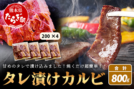 【数量限定】 村上精肉店の タレ 漬け 牛 カルビ 800g (200g×4) 和牛 焼き肉 味付き 焼くだけ 手軽 冷凍 国産 牛カルビ 焼き肉 バーベキュー アウトドア キャンプ 021-0672