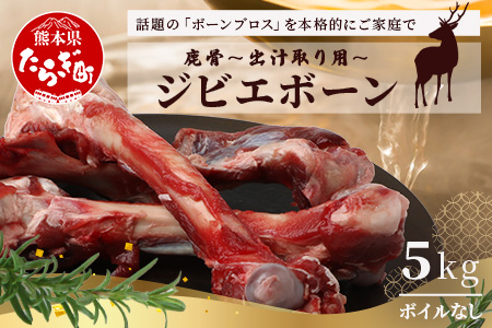 【ジビエボーン】鹿骨(生)～出汁用 5kg(1kg×5) ボーンブロス 鹿 ジビエ スープ しか 骨 小分け フードロス 対策 021-0678