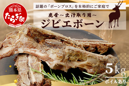 【ジビエボーン】鹿骨(ボイル済) ～出汁用 5kg(1kg×5) ～ ボーンブロス 鹿 骨 ジビエ スープ しか 骨 小分け フードロス 対策 021-0679