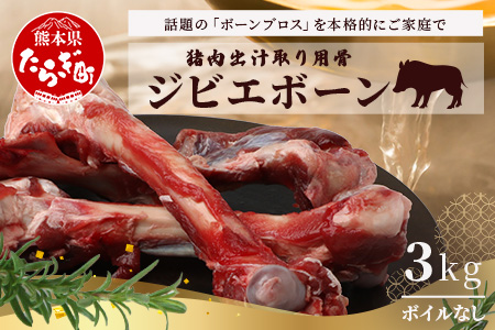 【ジビエボーン】猪骨(生)～出汁用 3kg(1kg×3) ボーンブロス ジビエ スープ 猪 いのしし イノシシ 骨 小分け フードロス 対策 021-0680