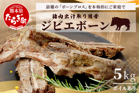 【ジビエボーン】猪骨(ボイル済)～出汁用 5kg(1kg×5) ボーンブロス ジビエ スープ 猪 いのしし イノシシ 骨 小分け フードロス 対策 021-0683