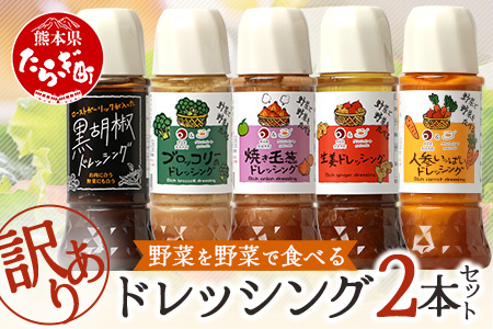 【訳あり】 野菜で野菜を食べる ドレッシング 2本セット 訳あり 玉ねぎ ニンジン ブロッコリー 生姜 黒胡椒 サラダ や 肉料理にも 調味料 万能 訳あり