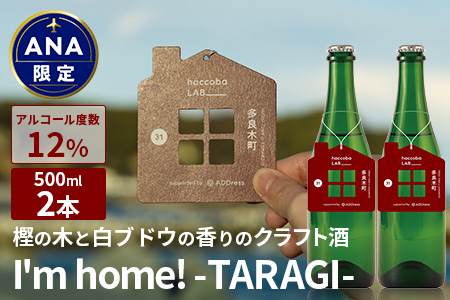 【ANA限定】クラフトサケ 「I'm home! -TARAGI-」haccoba LAB_×多良木町 500ml 12度 × 2本 数量限定 米 醸造酒 ハッコウバ 多良木米 にこまる ホップ