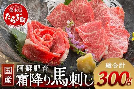【 国産 】阿蘇肥育 霜降り 馬刺し 300g 熊本県 阿蘇 肥育 希少 国内産 馬刺し 冷凍 馬肉 定番 熊本特産 多良木町 ばさし 肉 赤身 030-0714