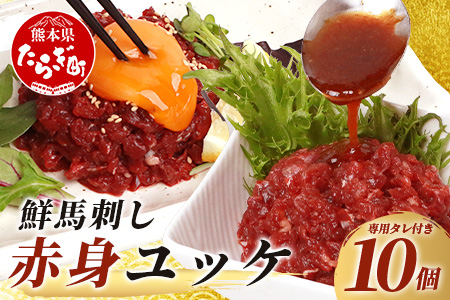 【年末発送】 鮮 馬刺し 赤身ユッケ 10個 セット 約500g 熊本 千興ファーム 菅乃屋 すがのや 馬刺し ばさし 馬肉 50g×10 お手軽 冷凍 小分け 赤身 国産 ユッケ 熊本 年内発送 年内配送 年末年始 031-0496-R712