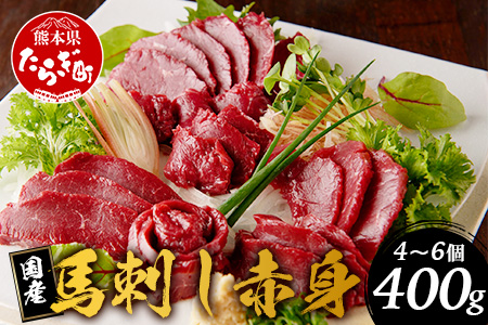 【12月19日〜27日発送】国産 馬刺し 赤身 合計約400g 冷凍 馬刺し タレ付き 真空パック 国産馬刺し 国産 SQF認証 年内発送 年内配送 年末年始 031-0502-R712