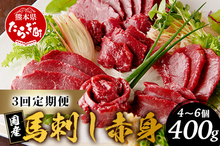 【定期便3回】熊本 馬刺し 赤身 合計約400g ×3回配送 馬さし 定期便 真空パック SQF 認証 千興ファーム 馬肉 新鮮 さばきたて 真空パック 冷凍 ミシュラン 生食用 肉 菅乃屋 熊本県 031-0505