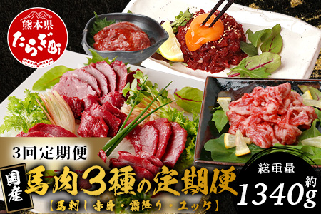 【定期便3回】馬刺し赤身・霜降り・ユッケ定期便 3回 (月1×3 ) 熊本県 馬さし 定期便 千興ファーム SQF 認証 安心安全 馬肉 新鮮 さばきたて 真空パック 冷凍 ミシュラン 生食用 肉 菅乃屋 熊本県