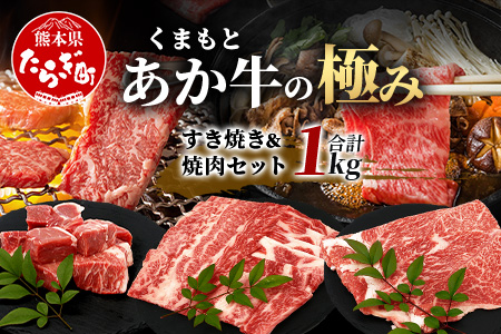 【エシカル和牛】あか牛の極み すき焼き&焼き肉セット【1kg】 カタ バラ 角切り すき焼き スキヤキ すきやき 焼肉 やきにく 熊本 あか牛 牛肉 赤身 和牛 国産 1キロ 033-0507