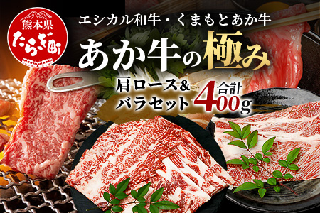 【エシカル和牛】くまもとあか牛【あか牛の極み】 肩ロース＆バラセット 400g ロース バラ 熊本 あか牛 牛肉 すき焼き しゃぶしゃぶ 赤身 和牛 国産 SDGs