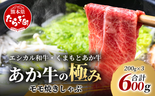 【エシカル和牛】くまもとあか牛【あか牛の極み】モモ焼きしゃぶ 200g×3 (計 600g) モモ 赤身 熊本 あか牛 牛肉 小分け しゃぶしゃぶ 焼きしゃぶ すき焼き 和牛 国産 SDGs 033-0513 通常発送