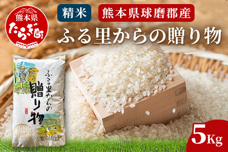 令和7年産 精米 「ふる里からの贈り物」5kg 国内産 ひのひかり ヒノヒカリ 未検査米 ブレンド米 白米 お米 熊本県 多良木町 036-0181