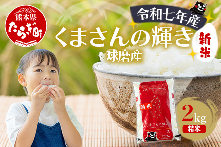 【令和7年度産 新米】球磨産 くまさんの輝き 精米 2kg 白米 お米 熊本県 多良木町 036-0201 2kg