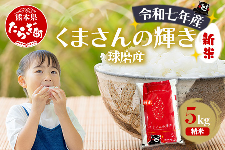 【令和7年度産 新米】球磨産 くまさんの輝き 精米 5kg 白米 お米 こめ ライス 米 新米 熊本県 多良木町 036-0203 5kg