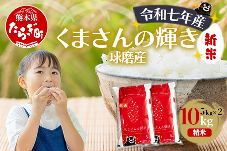 【令和7年度産 新米】球磨産 くまさんの輝き 精米 10kg(5kg×2) 白米 お米 こめ ライス 米 新米 熊本県 多良木町 036-0204 10kg(5kg×2)