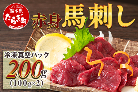 【年内発送】赤身 馬刺し ブロック 計200g（100g×2パック）冷凍真空パック【 熊本県 多良木町 たらぎ 馬肉 馬刺し 冷凍 真空 熊本肥育 年内配送 年内 年末年始 041-0134
