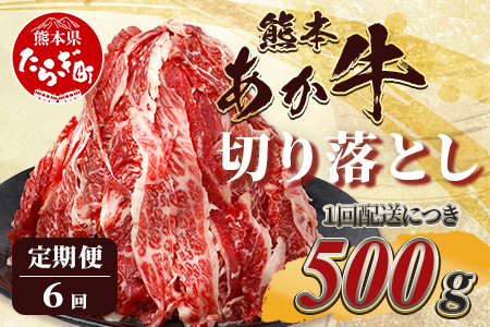 【定期便6回】熊本あか牛 切り落とし 500Kg×6回配送  国産 ブランド牛 肉 冷凍 熊本 熊本県産 あか牛 赤牛 切り落とし 定期 6回お届け 041-0145
