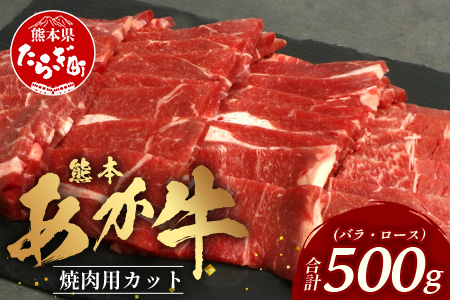 熊本あか牛 焼肉用カット ( バラ ・ ロース ) 500g  041-0146