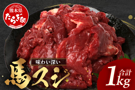 熊本県 馬スジ 1㎏（500g×2） 041-0149