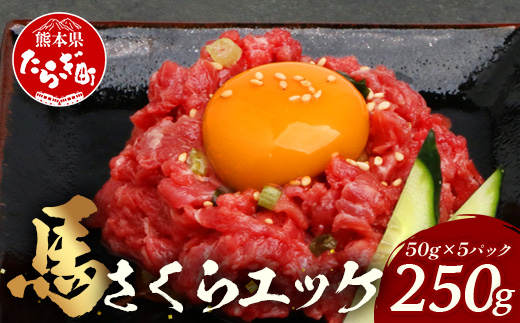 【 年内お届け 】熊本県 馬さくらユッケ 250g（50g×5） ※12月19日～27日発送※ 年内発送 年内配送 クリスマス 041-0150-R712 年末発送
