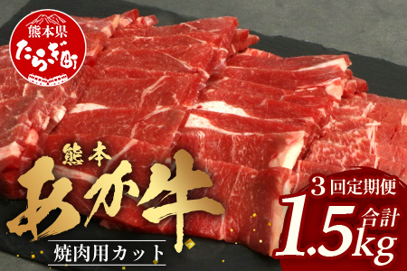 【 定期便 3回 】 熊本あか牛 焼肉用カット ( バラ ・ ロース ) 500g × 3回 【 合計 1.5kg 】 国産 牛肉 冷凍 熊本 熊本県産 あか牛 赤牛 切り落とし 041-0152