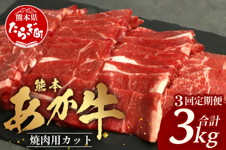 【 定期便 6回 】 熊本あか牛 焼肉用カット ( バラ ・ ロース ) 500g × 6回 【 合計 3kg 】 国産 牛肉 冷凍 熊本 熊本県産 あか牛 赤牛 切り落とし 041-0153