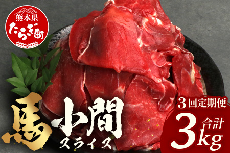 【 定期便 3回 】 熊本県 馬肉 小間スライス 1㎏（500g×2） × 3回 【 合計 3kg 】 【 大容量 本場 熊本県 馬肉 冷凍 真空 熊本 肥育 ヘルシー 赤身 肉 高栄養 肉 】 041-0156