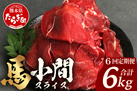 【 定期便 6回 】 熊本県 馬肉 小間スライス 1㎏（500g×2） × 6回 【 合計 6kg 】 【 大容量 本場 熊本県 馬肉 冷凍 真空 熊本 肥育 ヘルシー 赤身 肉 高栄養 肉 】041-0157