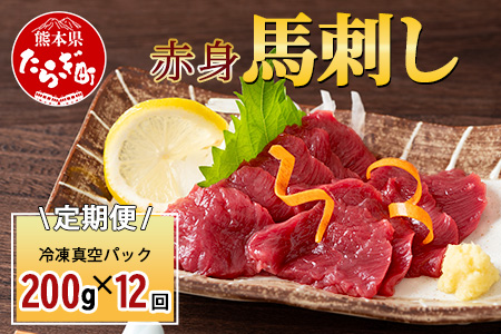 【定期便12回】赤身 馬刺し ブロック 200g (100g×2)×12回 【 合計 2.4Kg 】 冷凍真空パック【 熊本県 多良木町 たらぎ 馬肉 馬刺し 冷凍 真空 熊本肥育 】 041-0162