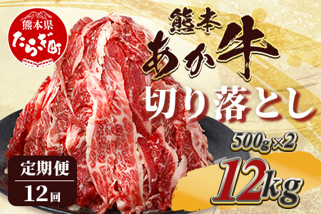 【定期便12回】熊本あか牛 切り落とし 1kg (500g×2)×12回 【 合計 12Kg 】 国産 牛肉 冷凍 熊本 熊本県産 あか牛 赤牛 切り落とし 041-0164