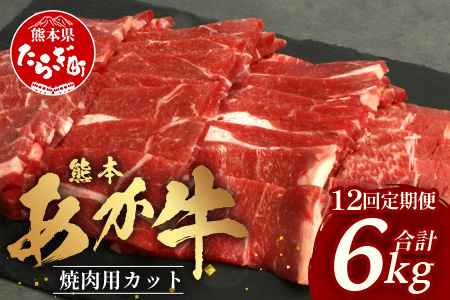 【 定期便 12回 】 熊本あか牛 焼肉用カット ( バラ ・ ロース ) 500g × 12回 【 合計 6kg 】 国産 牛肉 冷凍 熊本 熊本県産 あか牛 赤牛 切り落とし 041-0166