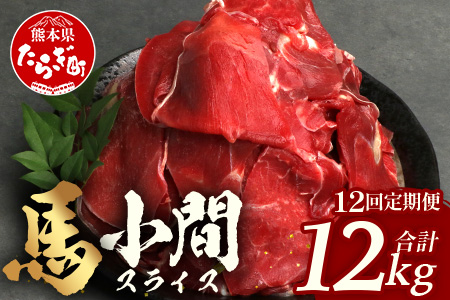 【 定期便 12回 】 熊本県 馬肉 小間スライス 1㎏（500g×2） × 12回 【 合計 12kg 】 【 大容量 本場 熊本県 馬肉 冷凍 真空 熊本 肥育 ヘルシー 赤身 肉 高栄養 肉 】041-0168