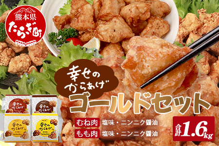 【お手軽】 調理済 冷凍 唐揚げ 4種 ゴールドセット （400g×4） 計1.6kg ＜ 塩からあげ / ニンニク醤油 各2種 ＞ お弁当 にも おすすめ 043-0182