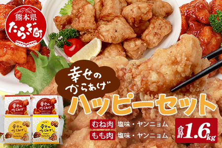 【お手軽】 調理済 冷凍 唐揚げ 4種 ハッピーセット （400g×4） 計1.6kg ＜ 塩からあげ / ヤンニョムだれ 各2種 ＞ 国産 お手軽 レンジでチン お弁当 043-0416