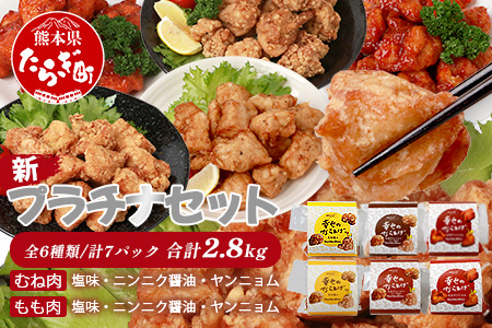 【お手軽】 調理済 冷凍 唐揚げ 6種 新プラチナセット （400g×7） 計2.8kg ＜ 塩からあげ / ニンニク醤油 / ヤンニョムだれ 各2種 計7パック ＞ 043-0417