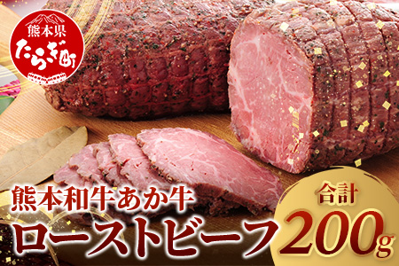 あか牛 ローストビーフ 200g セット  ローストビーフ あか牛 牛肉 モモ 肉 熊本産 国産牛 和牛 赤身 ヘルシー 熊本県 多良木町 牛肉 クリスマス 046-0163